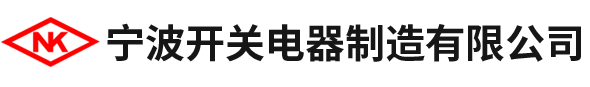 宁波开关电器制造有限公司